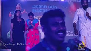 തെയ്യോ തക താരോം | theyyo thaka tharom | shanoj samaya | mannu nadan kala padana kendhram