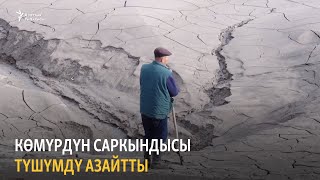 Көмүрдүн саркындысы түшүмдү азайтты