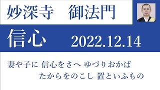 2022年12月14日朝の御法門 清顕師「妻や子に 信心をさへ ゆづりおかば たからをのこし 置といふもの」