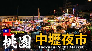 【桃園/中壢夜市】桃園の最大級の夜市！中レキ夜市を歩く。