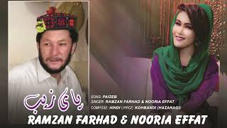 New hazaragi song paizeb - Ramzan farhad and Nooria Effat - آہنگ جدید ھزارگی پای زیب