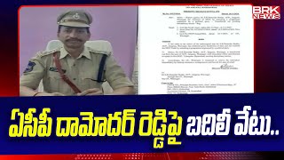 ఏసీపీ దామోదర్ రెడ్డిపై బదిలీ వేటు | ACP Damodar Reddy | Janagam | BRK News