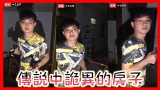 #李憲探險直播台 傳說中詭異的房子-詭異的冰箱會關-詭異的行李箱會動「冬星幫 後援會」