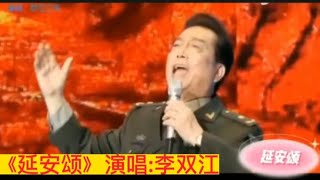 著名歌唱家李双江演唱经典歌曲《延安颂》，歌颂革命圣地延安