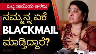 ಒಬ್ಬ ತಾಯಿಯ ಅಳಲು! ನಮ್ಮನ್ನ ಏಕೆ blackmail ಮಾಡ್ತಿದ್ದಾರೆ? ಸ್ನೇಹಿತ್‌ ಹೆತ್ತವರ ಪ್ರಶ್ನೆ I snehith I