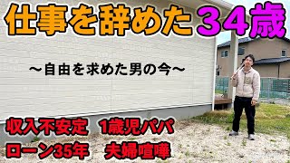 【34歳脱サラ夫】ローン35年、1歳児パパなのに仕事を辞めた衝撃夫│フリーランスの実態│妻の苦悩