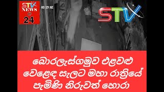 STV News බොරලැස්ගමුව එළවළු වෙළඳසැලට මහා රාත්‍රියේ  පැමිණි නිරුවත් හොරා දර්ශන සහිතයි.