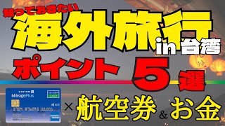 【最新！ポイント5選！】台湾旅行に行くなら知っておきたいことを分かり易く解説！