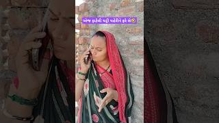 એજ ફાટેલી ચડ્ડી પહેરીને ફરે સે🤣 #comedyshorts #youtubeshorts #🤣🤣🤣🤣🤣