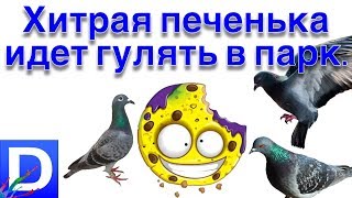 ШОК!!!Хитрую печеньку Grossery Gang (Гроссери Гэнг) чуть не съели голуби.Выпуск#3