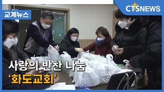 사랑의 반찬 나눔 ‘화도교회’ (송은주) l CTS뉴스