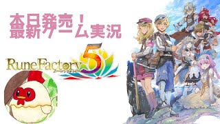 【ルンファ5】本日発売！最速でゲーム実況します