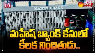 మ‌హేష్ బ్యాంక్ కేసులో కీల‌క నిందితుడు | Mahesh Bank Fraud Case Key Accused | Sakshi TV