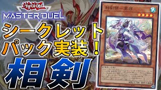 【シクパ実装記念】現環境でもめちゃ強い！相剣をサクッと解説【遊戯王MasterDuel】