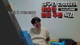 [성구현 중국어feat白先生] 중국어 비슷한 발음 구분하기