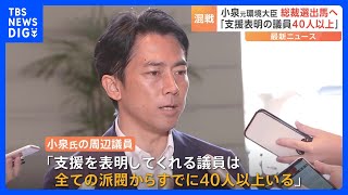 小泉進次郎元環境大臣、総裁選出馬へ　周辺議員「支援表明議員は既に40人以上」｜TBS NEWS DIG