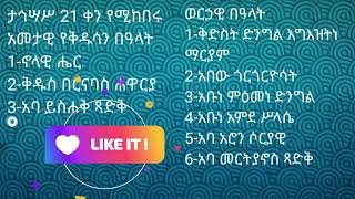 ስንክሳር ታኅሣሥ 21 sinksar tahesas 21