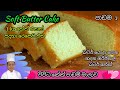 බටර්කේක් | කේක් | Buttercake | බටර් කේක් වරදින් නැතුව හදමු @nirukshifernando