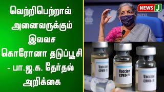 வெற்றிபெற்றால் அனைவருக்கும் இலவச கொரோனா தடுப்பூசி - பா.ஜ.க. தேர்தல் அறிக்கை