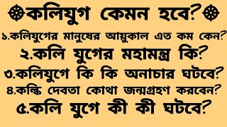 কলিযুগের মানুষের আয়ুকাল এত কম কেন | কলিযুগের মহামন্ত্র কি | কলিযুগ কেমন হবে | কলিযুগে কি কি ঘটবে