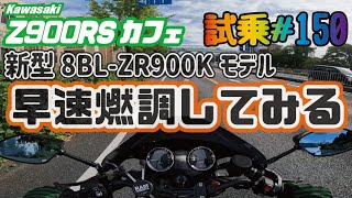 ゼンマイ モトブログ 試乗 #150 Z900RSカフェ 早くもフルカスタム＆インジェクションセッティング