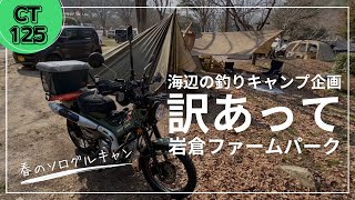 【CT125】釣りキャンプから訳あって軌道修正！岩倉ファームでソログルキャン