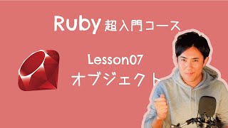 【Ruby超入門コース】07.オブジェクト｜オブジェクトは直訳するとモノです。オブジェクトってなんだ！？