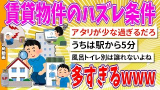 【2chまとめ】賃貸物件のハズレ条件、多すぎるwwwwww【面白いスレ】