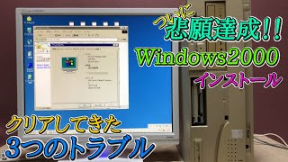 【PC-9800シリーズ】PC-9821Ra40にWindows2000をインストールしてみた【苦難の連続】