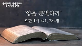 공덕교회 새벽기도회 설교(2024_1007)