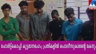 Fort Kochi gangrape: Cop's son among accused | Manorama News