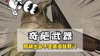 这也能成为游戏里的武器？#游戏 #csgo #cs2 #奇葩武器 #神操作