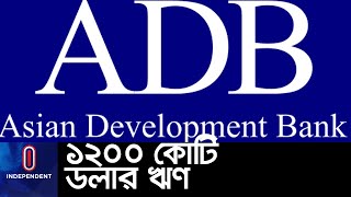 এডিবির কাছ থেকে এই সহায়তা পাবে বাংলাদেশ || #ADB 5 years loan