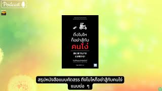 สรุปหนังสือแบบคัดสรร ถึงโมโหก็อย่าสู้กับคนไง่ แบบย่อ  ๆ