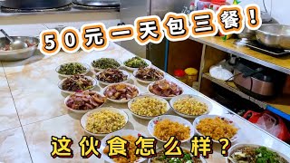 贵州避暑村，50一天的农家乐，还包一日三餐，大家看这伙食咋样？