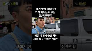 망한 골목에만 가게 차리는 사장님의 이유