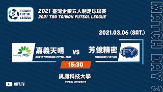 2021臺灣企銀五人制足球聯賽第一循環第三輪 嘉義天晴 vs 芳億精密