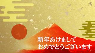 2018年新年のご挨拶