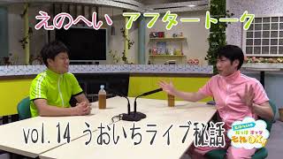 （Vol 14）えのへいアフタートークVol 14　一平氏念願の海釣り体験①YASHIROMARU出航＆道の駅越前うおいちライブ秘話