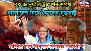 ২০ জানুয়ারি ট্রাম্পের শপথ, বাংলাদেশ নিয়ে বৈঠকে যুক্তরাষ্ট্র, হাসিনার চালে ইউনূসকে দেশছাড়া