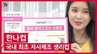 국내 최초 자사제조 생리컵, 한나컵 | Menstrual Cup