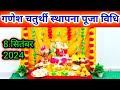 गणेश चतुर्थी स्थापना पूजा विधि 2024 !! Ganesh chaturthi sthapna Pooja vidhi 2024 !!