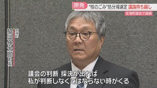 【核のごみ最終処分場】「文献調査」受け入れの議会の結論は持ち越し　町長「採決が出れば私が判断」佐賀・玄海町