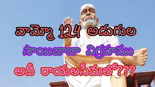 రాయలసీమలోనే అతిపెద్ద షిరిడీ సాయిబాబా విగ్రహము..