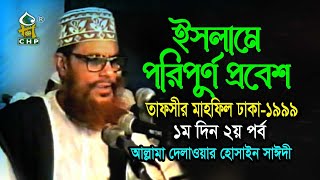 ইসলামে পরিপূর্ণ প্রবেশ ( নিউ রিলিজ ) । তাফসীর মাহফিল ঢাকা ১৯৯৯ - ১মদিন ২য় পর্ব । সাঈদী । Sayedee