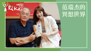 【45招贏得職場躺平權】專訪 品牌行銷作家 郭艾珊｜范瑞杰的異想世界 2023.09.29