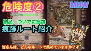 【MHW実況】【モンスターハンターワールド】＃45納品ついでに痕跡！自分なりのルート紹介☆★装備紹介も(^^)