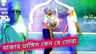 মাজার ভাঙ্গিস কেন রে তোরা। নতুন গজল 😄😄😄