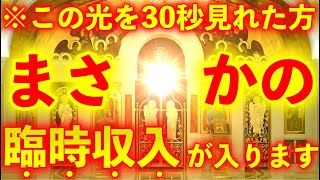 ※この動画を30秒間再生して下さい とんでもなく激変します。もの凄い臨時収入がやって来ます。【超強力なエネルギーを込め金運上昇、願望実現を加速させます。】願いが叶う音楽 　金運が上がる音楽