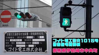 【音響信号(擬音式)】以前はTOAスピーカーだった? コイト電工警交1015号版1 (群馬県伊勢崎市中央町)